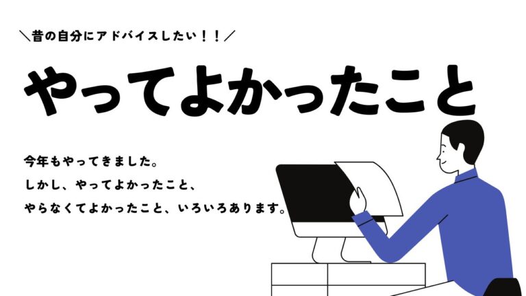 27歳になって思う、20代で「やってよかったこと／やらなくてよかったこと」-エンジニアS-